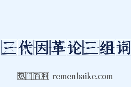 三代因革论三组词是什么意思的图片